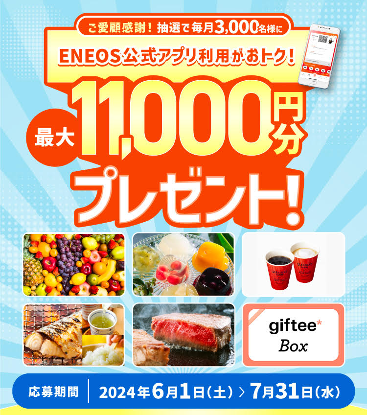 毎月当たる！ ＥＮＥＯＳ 公式アプリ 利用者にプレゼント！　応募期間：2024年6月1日（土）0:00 ～ 2024年7月31日（水）23:59