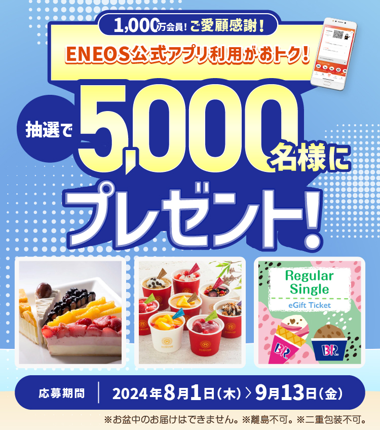 ＥＮＥＯＳ 公式アプリ 利用者にプレゼント！　応募期間：2024年8月1日(木) 0:00 ～ 9月13日(金) 23:59
