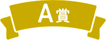 A賞