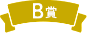 B賞