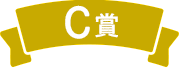 C賞