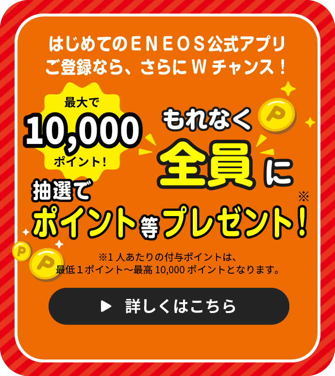 もれなく全員に抽選でポイント等プレゼント！
