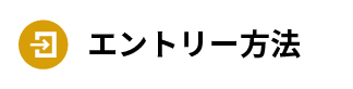 エントリー方法