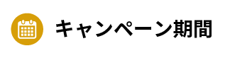 キャンペーン期間