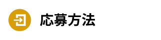 応募方法