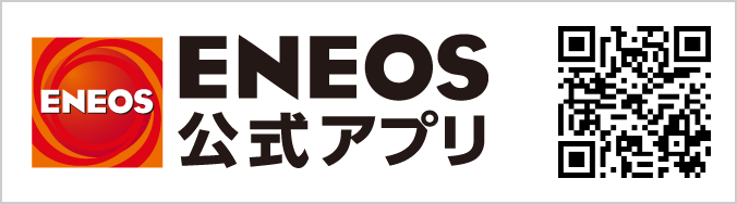 ENEOS公式アプリ