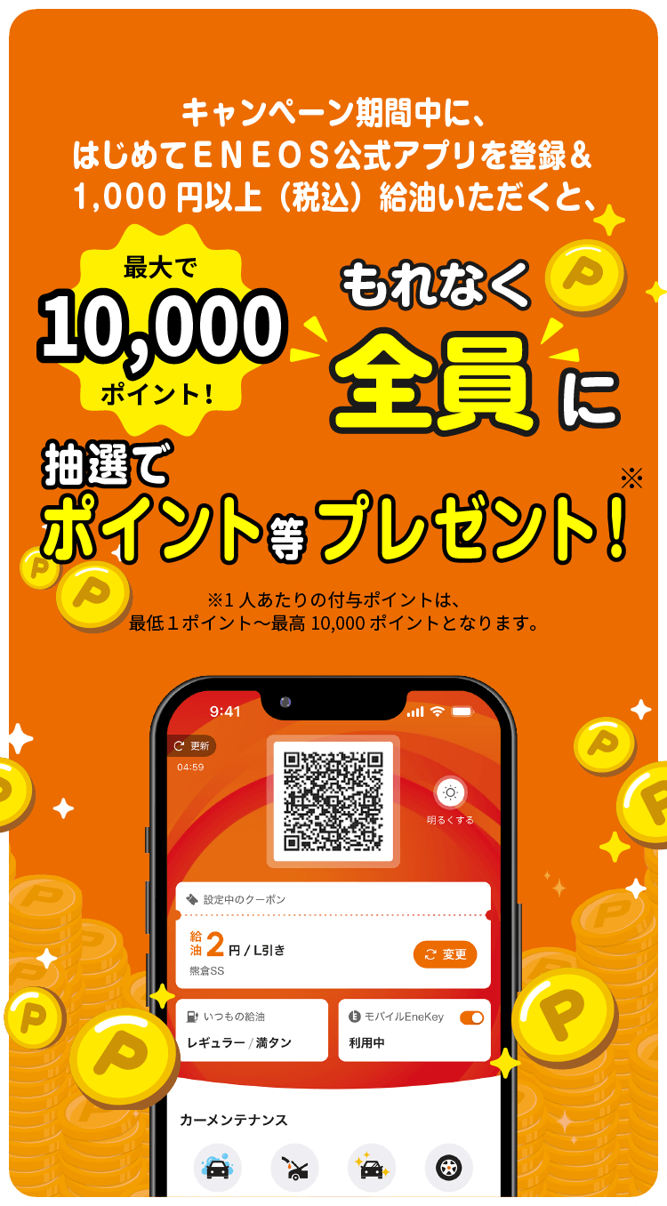 もれなく全員に抽選でポイント等プレゼント！