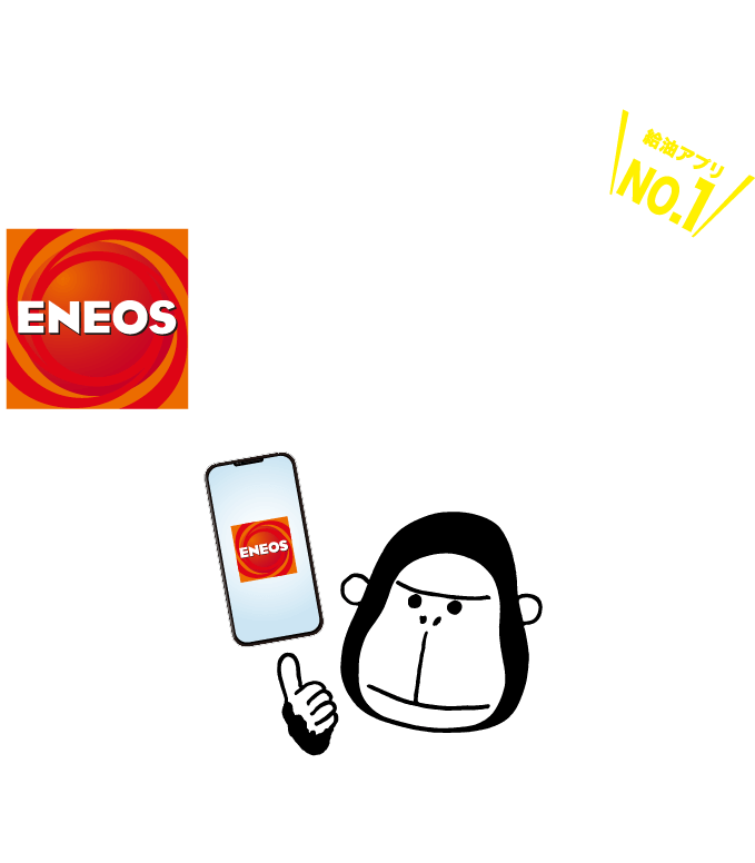 ENEOS公式アプリは、おトクで、ラクラク、スピード給油ができるモバイルアプリです！