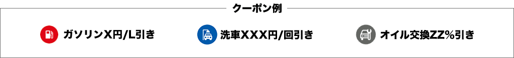 クーポン例 ガソリンX円/L引き 洗車XXX円/回引き オイル交換ZZ%引き