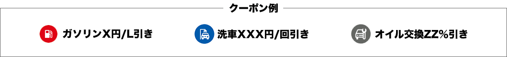 クーポン例　ガソリンX円/L引き　洗車XXX円/回引き